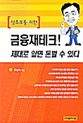 금융재테크 제대로 알면 돈벌 수 있다