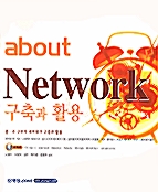 About Network 구축과 활용