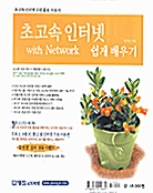 [중고] 초고속 인터넷 with Network 쉽게 배우기