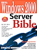 [중고] Windows 2000 Server Bible