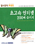 초고속 인터넷 200배 즐기기