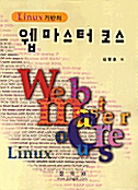 Linux기반의 웹마스터 코스