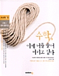 [중고] 수학, 이제 너를 풀어 버리고 싶다