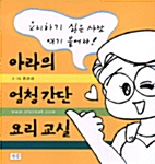 아라의 엄청 간단 요리 교실