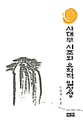 사대부 시조와 유학적 일상성