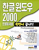 한글윈도우 2000 프로페셔널 한번에 끝내기