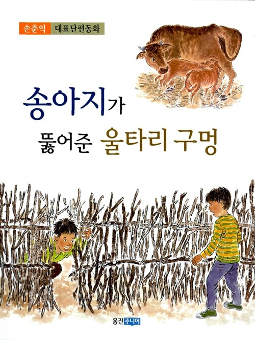 [중고] 송아지가 뚫어준 울타리 구멍