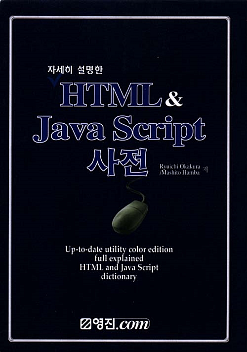 [중고] HTML & JAVA SCRIPT 사전