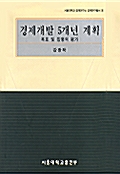 경제개발 5개년 계획