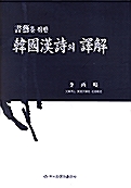 서예를 위한 한국한시의 역해