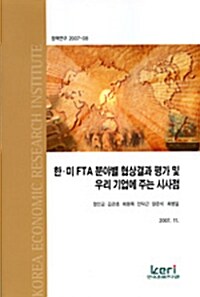 한·미 FTA 분야별 협상결과 평가 및 우리 기업에 주는 시사점