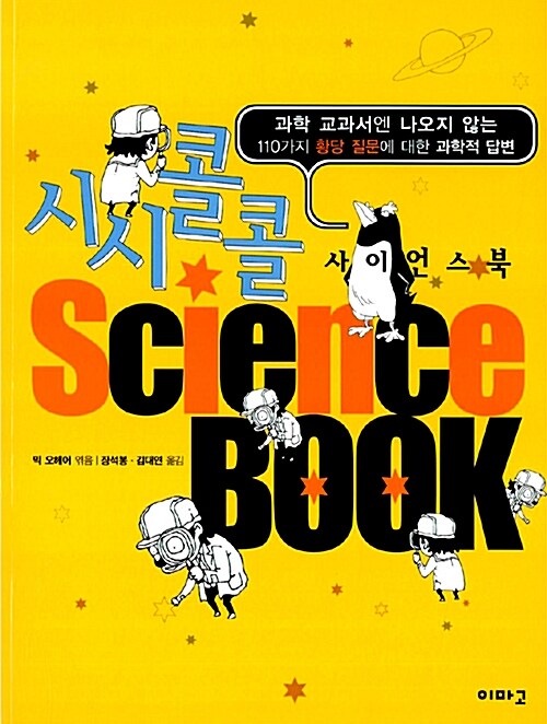 시시콜콜 Science Book