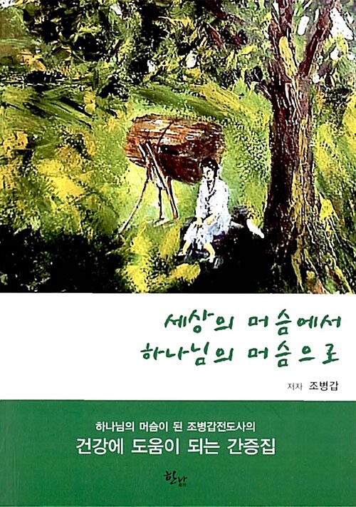 [중고] 세상의 머슴에서 하나님의 머슴으로