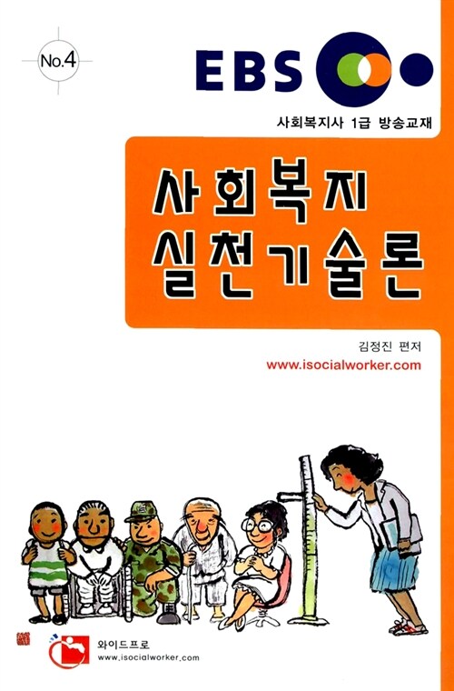 EBS 사회복지사 1급 사회복지실천기술론