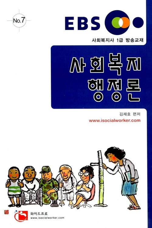 EBS 사회복지사 1급 사회복지행정론