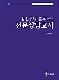 김진구의 블루노트 - 전문상담교사