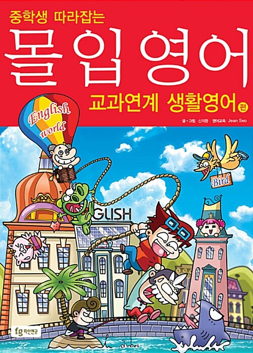 [중고] 중학생 따라잡는 몰입영어 만화교과서