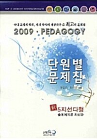 [중고] Pedagogy 단원별 문제집 (5지선다형)