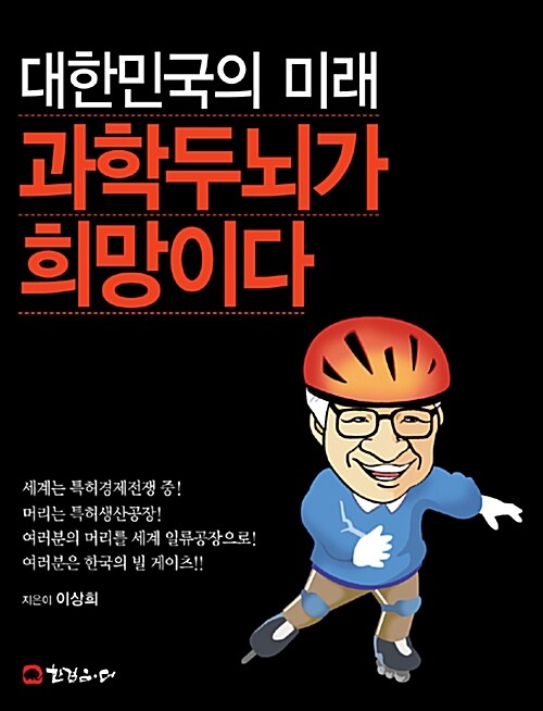 대한민국의 미래 과학두뇌가 희망이다