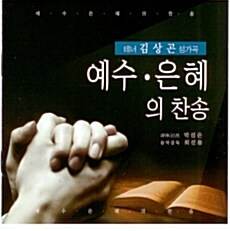 [중고] 김상곤 - 예수.은혜의 찬송