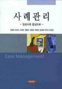 사례관리 =임상사례 중심으로 /Case management 