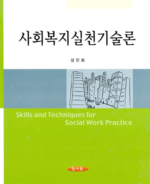 [중고] 사회복지실천기술론