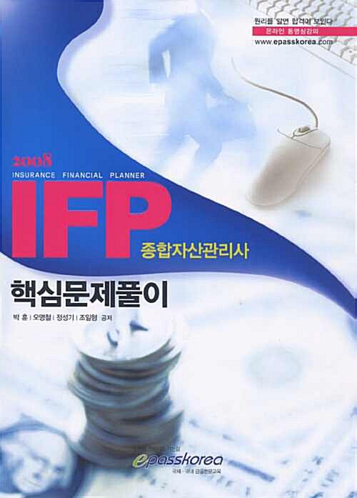 IFP 종합자산관리사 핵심문제풀이