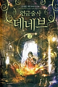 연금술사 데네브 2