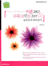 엑셀2007 & 파워포인트 2007 실무문서 따라잡기
