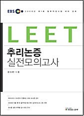 EBS LEET 추리논증 모의고사