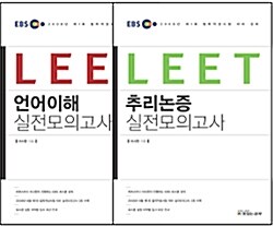 EBS LEET 언어이해 추리논증 모의고사 셋트 : 논술 포함