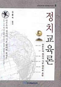 정치 교육론