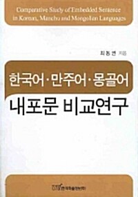 한국어.만주어.몽골어 내포문 비교연구