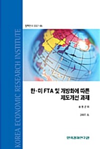 [중고] 한·미 FTA 및 개방화에 따른 제도개선 과제
