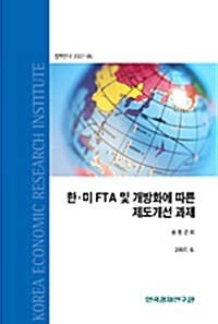 한·미 FTA 및 개방화에 따른 제도개선 과제