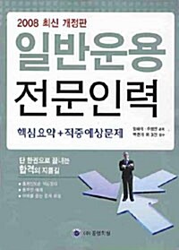 일반운용 전문인력 핵심요약 + 적중예상문제