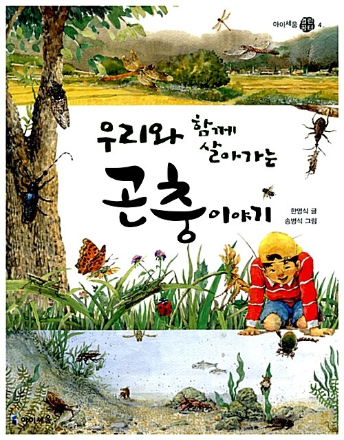 우리와 함께 살아가는 곤충 이야기