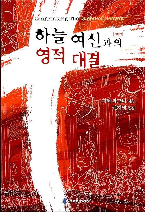 하늘 여신과의 영적 대결