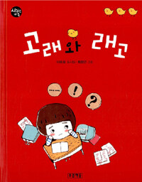 고래와 래고