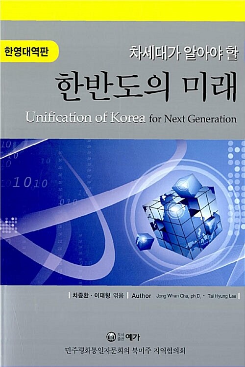 [중고] 차세대가 알아야 할 한반도의 미래