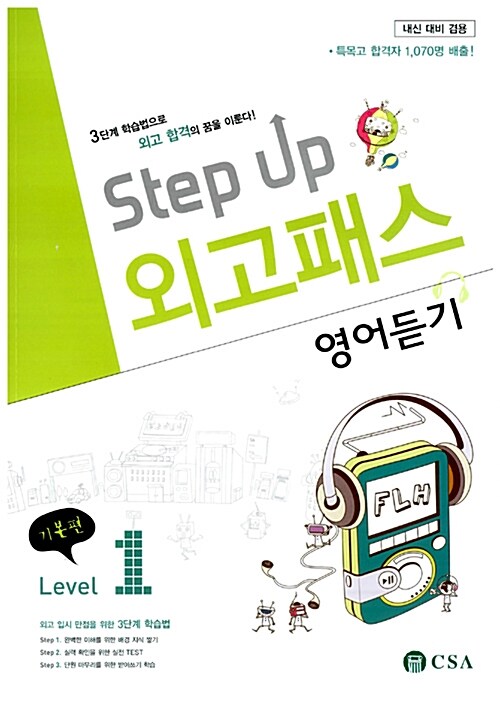 Step up 외고패스 영어듣기 기본편 Level 1 (CD 1장 + 해설집 포함)