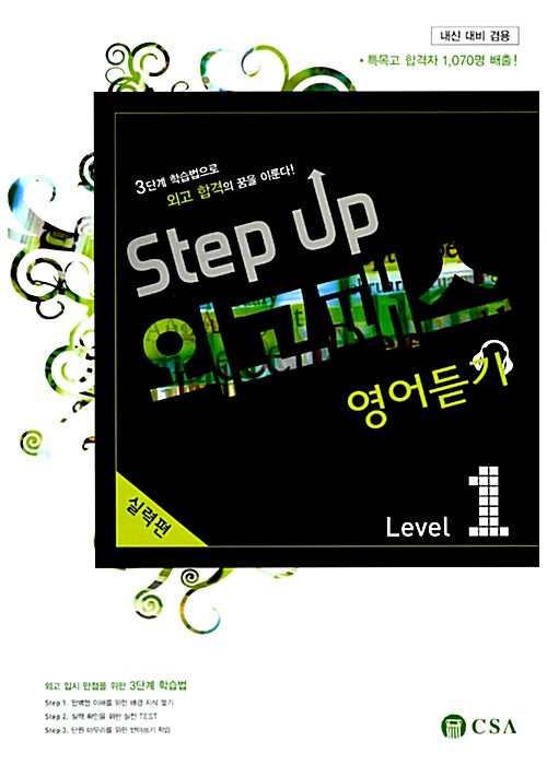 Step up 외고패스 영어듣기 실력편 Level 1 (해설집 포함)