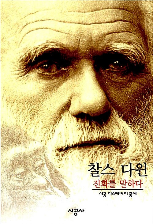[중고] 찰스 다윈 - 진화를 말하다