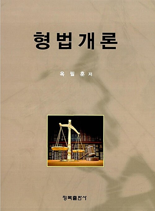 형법개론