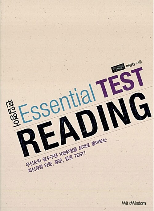 [중고] 편입영어 Essential TEST Reading 독해편