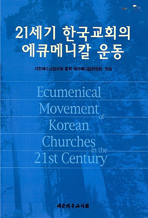 [중고] 21세기 한국교회의 에큐메니칼 운동