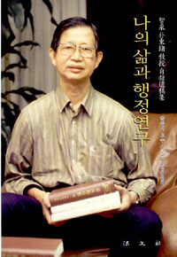 나의 삶과 행정연구 : 智泉 朴東緖 敎授 自敍遺稿集