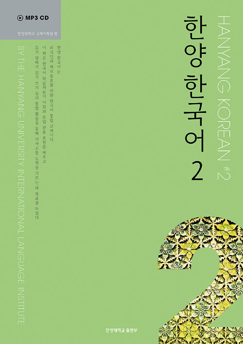 [중고] 한양 한국어 2 (교재 + MP3 CD 1장 + 문법과 문형 + 쓰기 연습)
