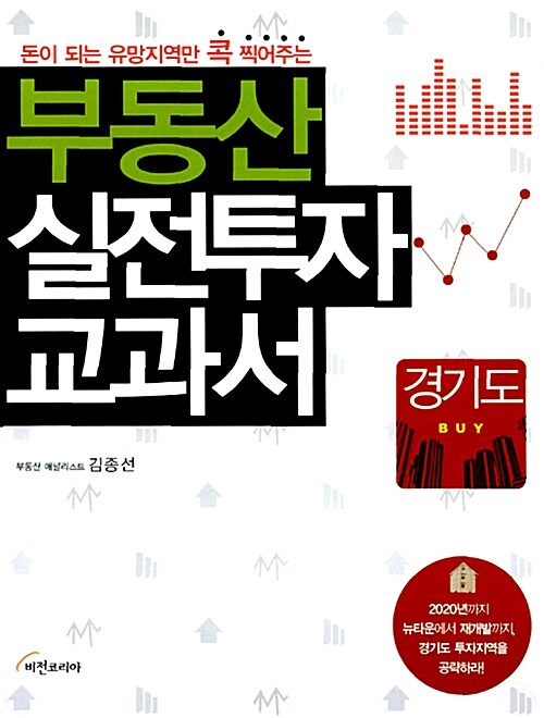 경기도 부동산 실전투자 교과서