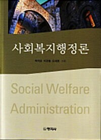 사회복지행정론